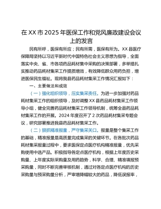 在XX市2025年医保工作和党风廉政建设会议上的发言