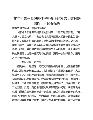 在驻村第一书记赴任报到会上的发言：驻村新启程，一线促振兴