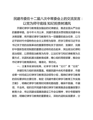 民建市委在十二届八次中常委会上的交流发言：以党为师守底线 知纪担责树清风