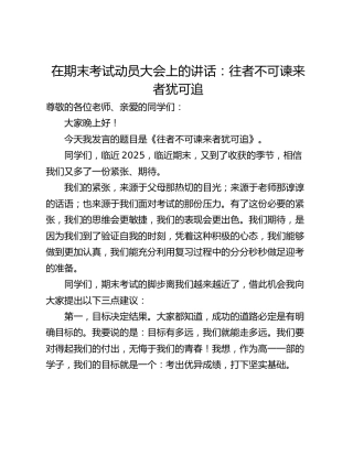 在期末考试动员大会上的讲话：往者不可谏来者犹可追