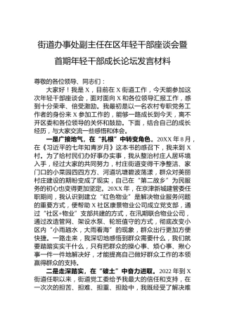 街道办事处副主任在区年轻干部座谈会暨首期年轻干部成长论坛发言材料