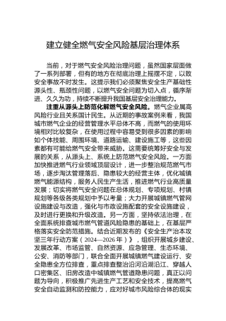 建立健全燃气安全风险基层治理体系