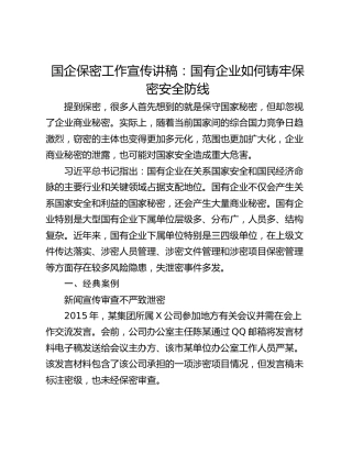 国企保密工作宣传讲稿：国有企业如何铸牢保密安全防线