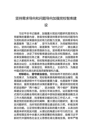坚持需求导向和问题导向加强党校智库建设