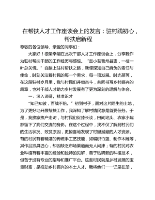 在帮扶人才工作座谈会上的发言：驻村践初心，帮扶启新程