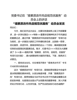 党委书记在“提素质改作风促规范优服务”动员会上的讲话