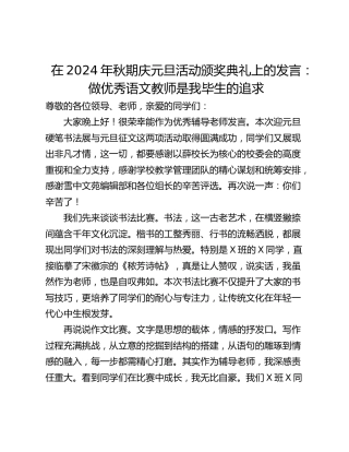 在2024年秋期庆元旦活动颁奖典礼上的发言：做优秀语文教师是我毕生的追求