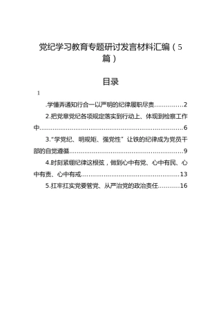 纪律教育培训专题研讨发言材料汇编（5篇）