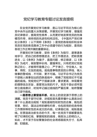 纪律教育培训专题讨论发言提纲
