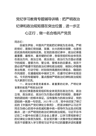 纪律教育培训专题辅导讲稿：把严明政治纪律和政治规矩摆在突出位置，进一步正心正行，做一名合格共产党员