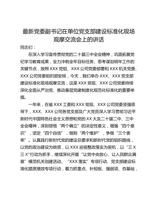 最新党委副书记在单位党支部建设标准化现场观摩交流会上的讲话