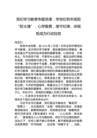 纪律教育培训专题党课：学党纪筑牢规矩“防火墙”，心存敬畏，使守纪律、讲规矩成为行动自觉