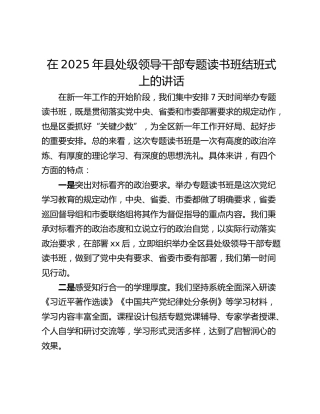 在2025年县处级领导干部专题读书班结班式上的讲话
