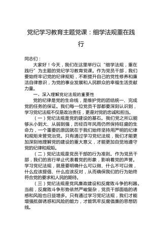 纪律教育培训主题党课：细学法规重在践行