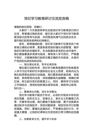 纪律教育培训研讨交流发言稿
