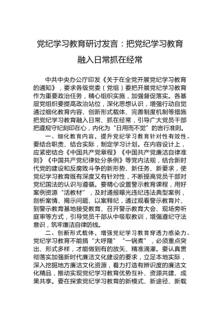 纪律教育培训研讨发言：把纪律教育培训融入日常抓在经常