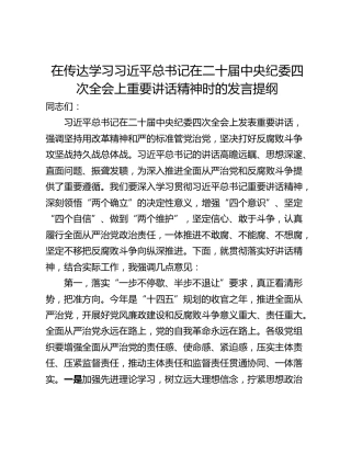 在传达学习习近平总书记在二十届中央纪委四次全会上重要讲话精神时的发言提纲