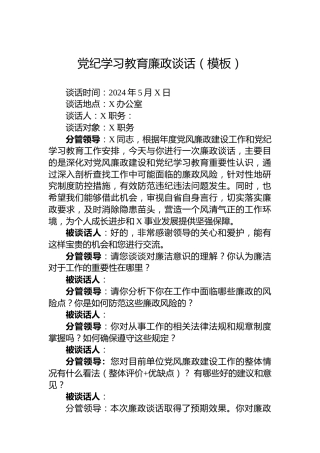 纪律教育培训廉政谈话（模板）