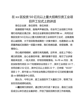 在xx区投资50亿元以上重大招商引资工业项目开工仪式上的讲话