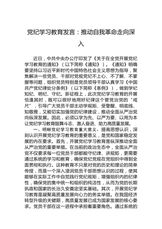 纪律教育培训发言：推动自我革命走向深入