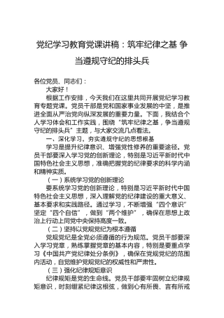 纪律教育培训党课讲稿：筑牢纪律之基争当遵规守纪的排头兵