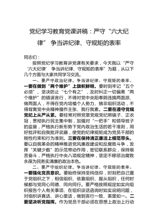 纪律教育培训党课讲稿：严守“六大纪律”争当讲纪律、守规矩的表率