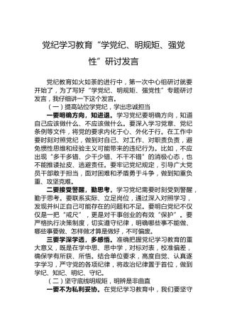 纪律教育培训“学党纪、明规矩、强党性”研讨发言