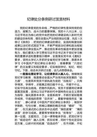 纪律处分条例研讨发言材料