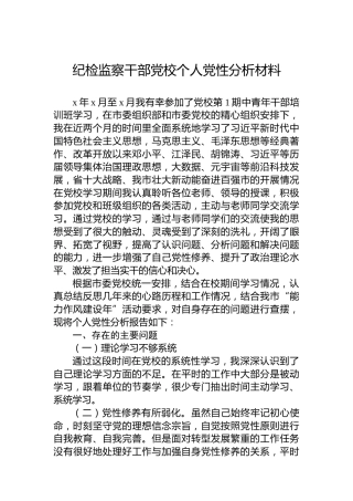 纪检监察干部党校个人党性分析材料