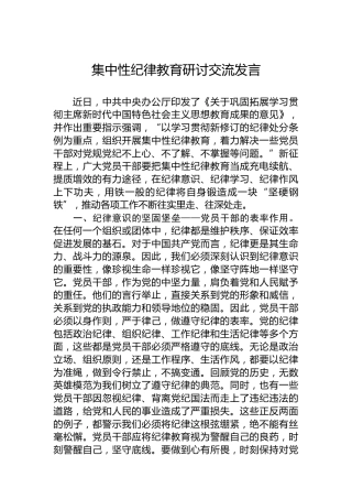 集中性纪律教育研讨交流发言