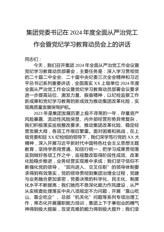 集团党委书记在2024年度全面从严治党工作会暨纪律教育培训动员会上的讲话