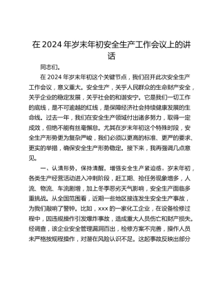 在2024年岁末年初安全生产工作会议上的讲话_2