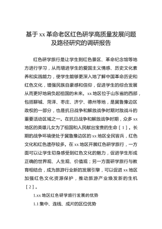 基于xx革命老区红色研学高质量发展问题及路径研究的调研报告