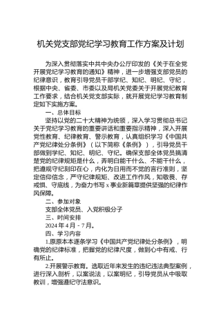 机关党支部纪律教育培训工作方案及计划