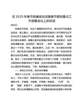 在2025年春节前廉政谈话暨春节期间重点工作部署会议上的讲话_1