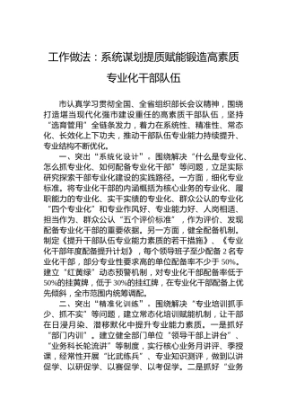 工作做法：系统谋划提质赋能锻造高素质专业化干部队伍