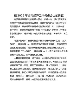 在2025年全市经济工作务虚会上的讲话