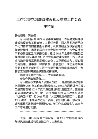 工作会暨党风廉政建设和反腐败工作会议主持词