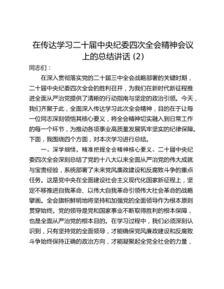 在传达学习二十届中央纪委四次全会精神会议上的总结讲话 (2)