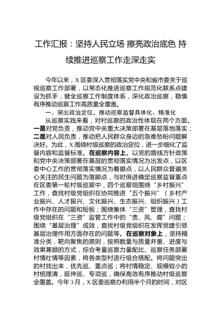 工作汇报：坚持人民立场擦亮政治底色持续推进巡察工作走深走实