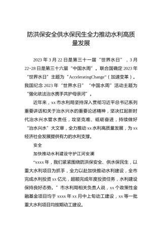 防洪保安全供水保民生全力推动水利高质量发展