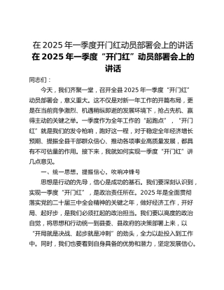 在2025年一季度开门红动员部署会上的讲话