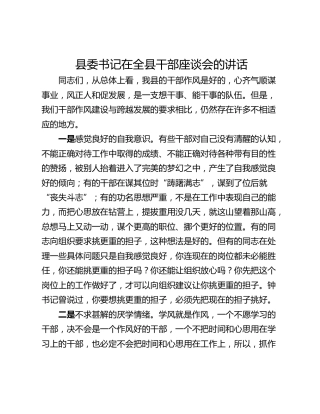 县委书记在全县干部座谈会的讲话