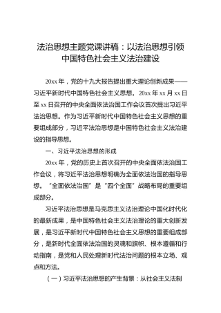 法治思想主题党课讲稿：以法治思想引领中国特色社会主义法治建设
