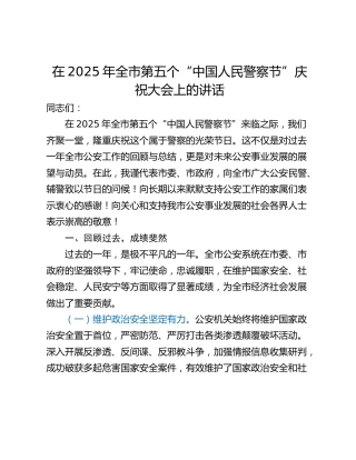 在2025年全市第五个“中国人民警察节”庆祝大会上的讲话