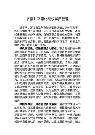 多措并举强化党校学员管理