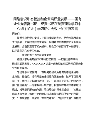 网络意识形态管控和企业高质量发展——国有企业党委副书记、纪委书记在党委理论学习中心组（扩大）学习研讨会议上的交流发言