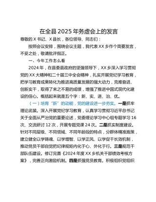 在全县2025年务虚会上的发言