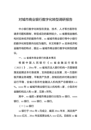 对城市商业银行数字化转型调研报告
