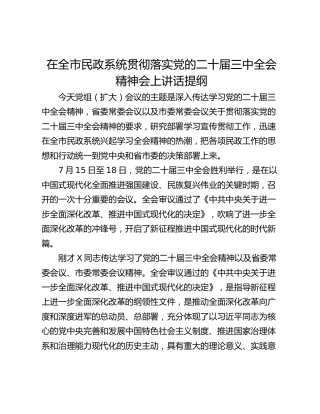 在全市民政系统贯彻落实党的二十届三中全会精神会上讲话提纲